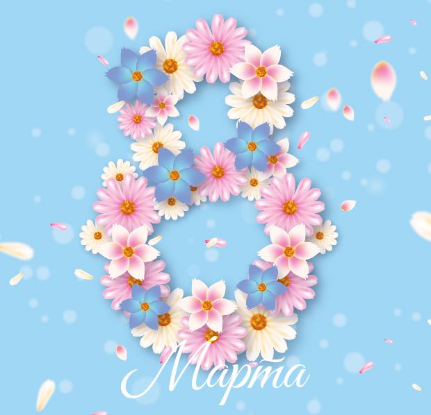 С Международным женским днем!