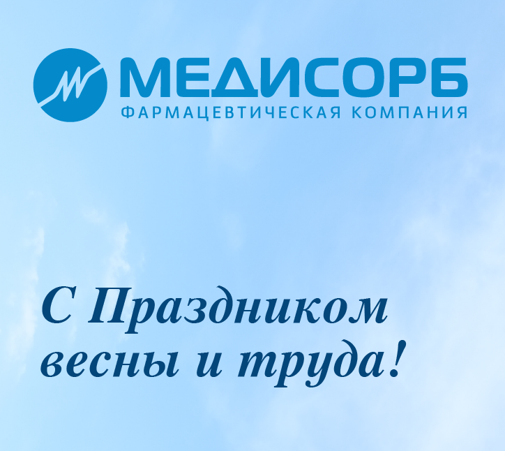 С Праздником весны и труда!