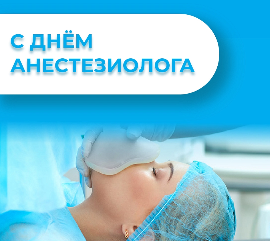 С Днем анестезиолога!
