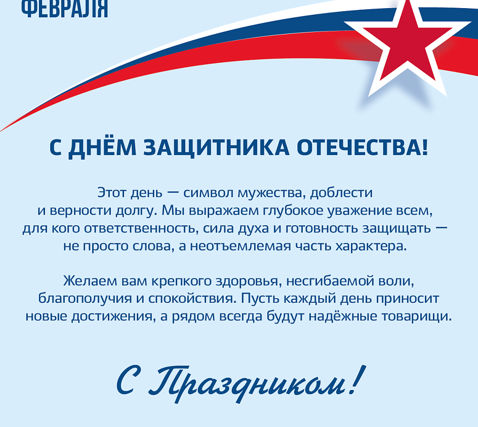 С Днем защитника Отечества!