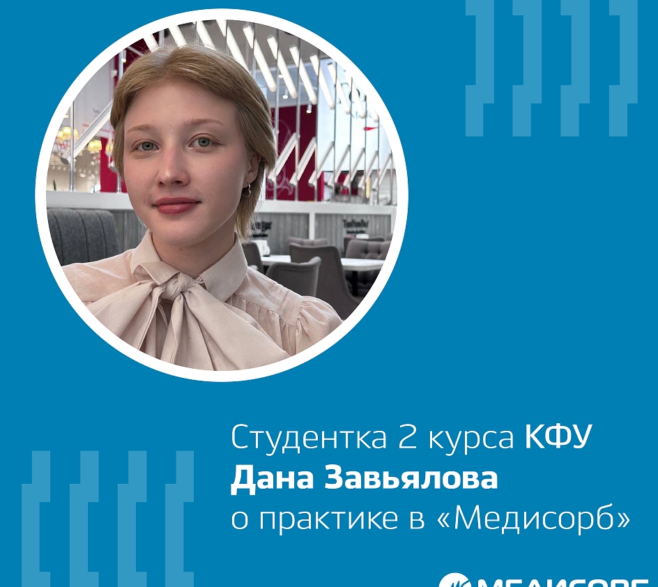 Студентка 2 курса КФУ успешно завершила практику в "Медисорб"